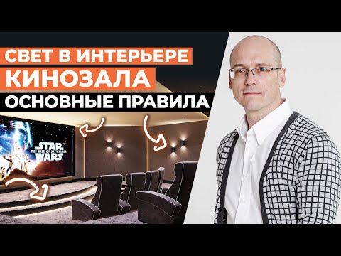 Видео: Качественный свет в кинозале! / Какой должен быть свет в домашнем кинотеатре?