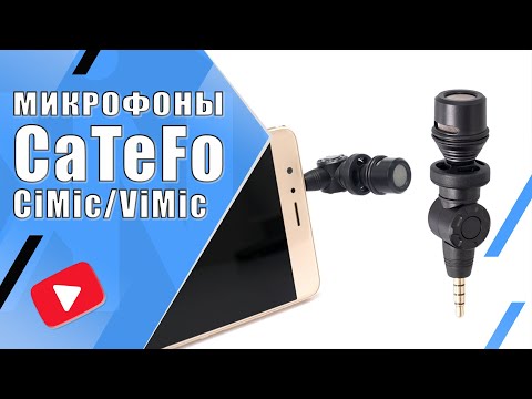 Видео: CaTeFo CiMic (TRS)/ViMic (TRRS) | Два бюджетных ультракомпактных микрофона для камеры или смартфона