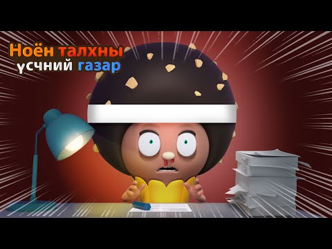 Видео: BreadBarbershop | Шалгалтанд бэлдцгээе! | Mongolian Dubbing