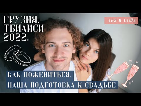 Видео: #ГРУЗИЯ 2022. Как пожениться в Грузии. Где вкусно поесть в Тбилиси. Дезертирский рынок.