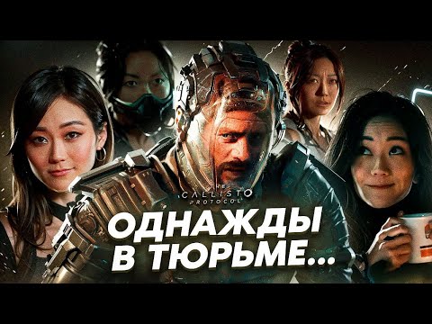 Видео: СЮЖЕТ ИГРЫ THE CALLISTO PROTOCOL | ПРОТОКОЛ КАЛЛИСТО // ИгроСюжет