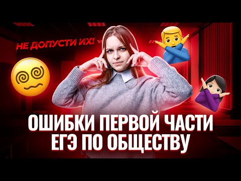 Видео: Самые частые ошибки первой части ЕГЭ по Обществознанию | Умскул