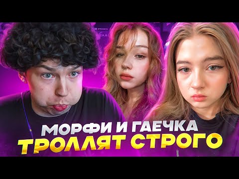 Видео: МОРФИ И ГАЕЧКА ТРОЛЛЯТ СТРОГО В КС2 / @strogorofls