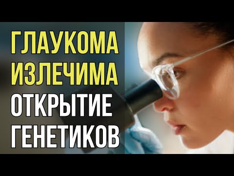 Видео: Ученые генетики нашли метод победить глаукому. Glaucoma