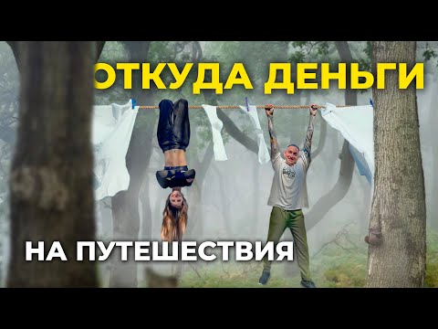 Видео: Где работать путешественнику? Где брать $ на жизнь в автодоме?