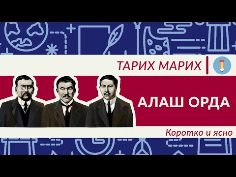 Видео: Алаш Орда. Вся правда. Что именно сделали деятели Алаш? Алихан Букейхан. Байтурсынов. Дулатов.