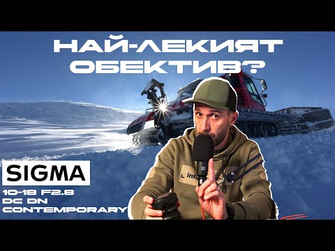 Видео: Sigma 10-18mm f/2.8 DC DN Contemporary - R-mount - Най-лекият широк обектив в света?