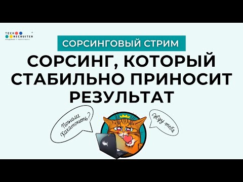 Видео: 5 шагов к стабильным результатам в сорсинге!