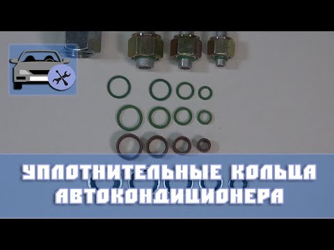 Видео: Уплотнительные кольца автокондиционеров