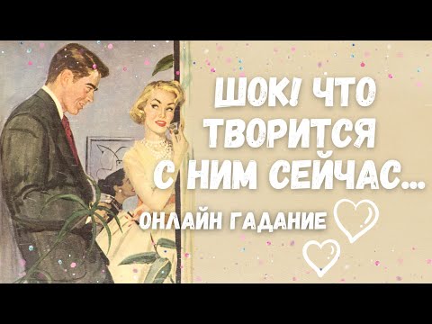 Видео: ВОТ ЭТО ДА‼️Что ПРОИСХОДИТ В ЕГО ЖИЗНИ сегодня... Гадание Таро