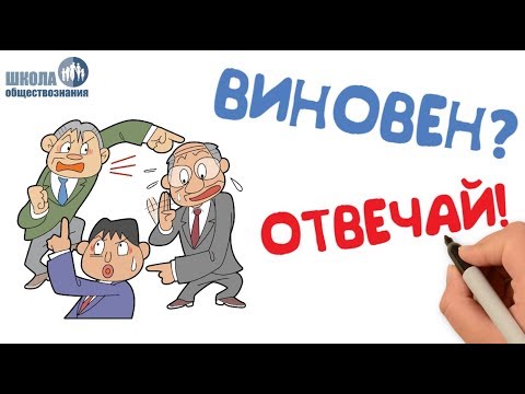 Видео: Понятие и виды юридической ответственности 🎓 Подготовка к ЕГЭ по обществознанию