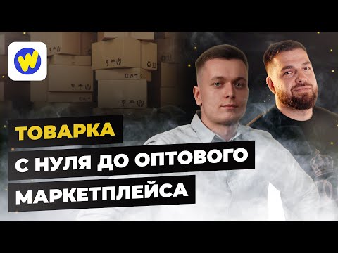 Видео: Оптовый маркетплейс Wikkeo | Николай Шкред о создании бизнеса на маркетплейсе | Александр Долгов
