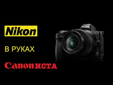 Видео: Nikon Z5 в руках кэнониста