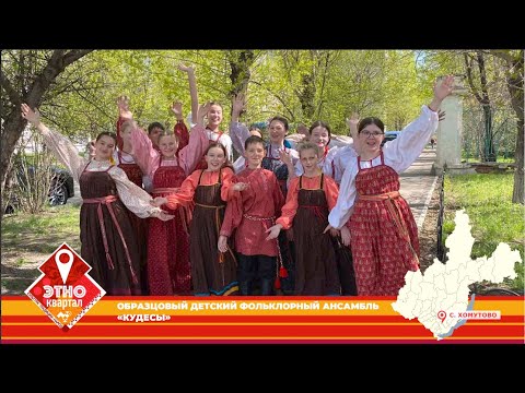 Видео: Этноквартал-2024. Образцовый детский ансамбль "Кудесы" (с. Хомутово, Иркутский район)