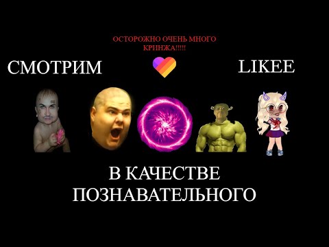 Видео: Смотрим Лайк В Качестве Познавательного
