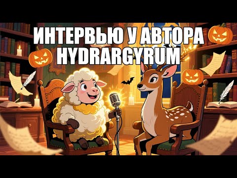Видео: Интервью у автора Hydrargyrum | Чердачок (Васильев С.)