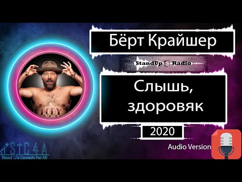 Видео: Бёрт Крайшер - Слышь, здоровяк (2020)
