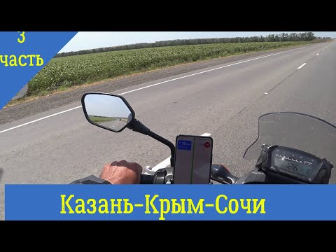 Видео: Казань-Крым-Сочи на мотоцикле. 3 часть.