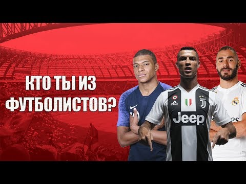 Видео: КТО ТЫ ИЗ ФУТБОЛИСТОВ | ТЕСТ