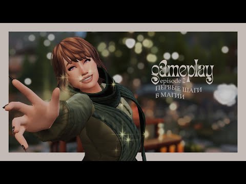 Видео: первые шаги в магии ♡ episode 2 ♡ gameplay по династии | the sims 4
