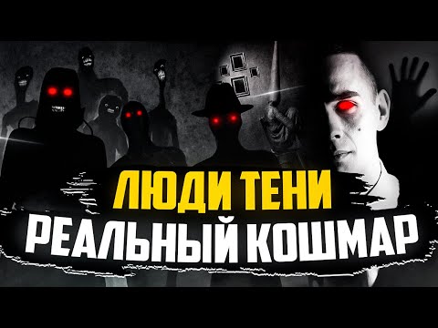 Видео: Люди Тени | Выдумка Или Реальность?! | Нулевой_Пациент