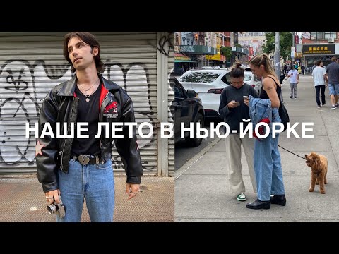 Видео: ГУЛЯЕМ ПО МАНХЭТТЕНУ и ТУСУЕМСЯ ДОМА С ДРУЗЬЯМИ