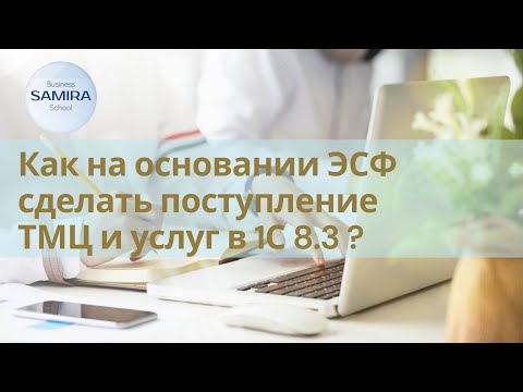 Видео: Как на основании ЭСФ сделать поступление ТМЦ и услуг в 1С 8.3 ?