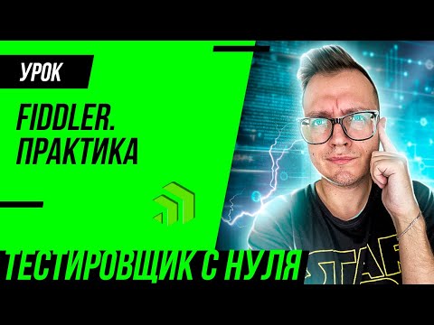 Видео: Fiddler Everywhere для тестировщика / Как использовать Fiddler для тестирования