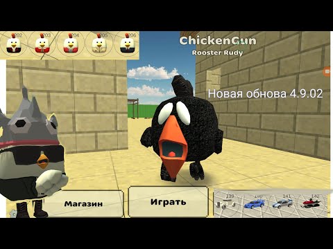 Видео: Обнова 4.9.02 в ЧИКЕН ГАНЕ Телепорт, новая машина, скин тол чикена