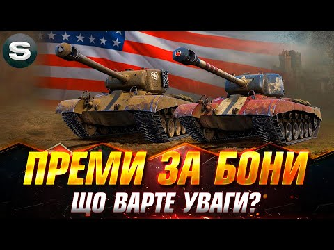 Видео: КРАЩІ ПРЕМ ТАНКИ ЗА БОНИ | ЩО ОБРАТИ ДЛЯ ФАРМУ В 2024 РОЦІ?  #wotua #Sh0kerix