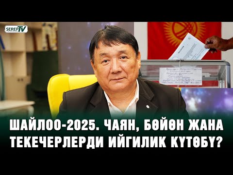Видео: Шайлоо-2025. Кимге ийгилик жылмаят? Астролог айтып берет