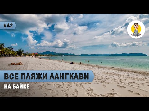 Видео: ВСЕ ПЛЯЖИ ЛАНГКАВИ НА БАЙКЕ