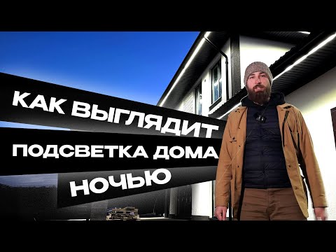 Видео: КАК ВЫГЛЯДИТ контурная подсветка на фасаде дома