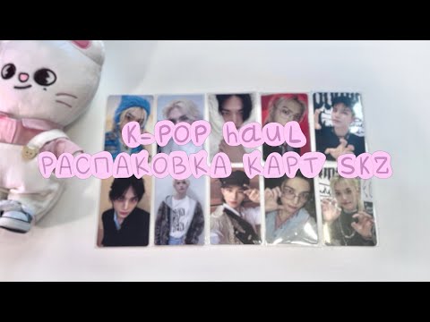 Видео: распаковка карт stray kids // k-pop haul skz // много карт Хёнджина