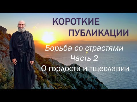 Видео: Борьба со страстями. Часть 2. О гордости и тщеславии.
