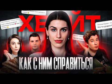 Видео: Подкаст "Черновик жизни" - Выпуск 1 - ХЕЙТ: как с ним справиться? @AnthonyUly @polinapars @Sergypsy