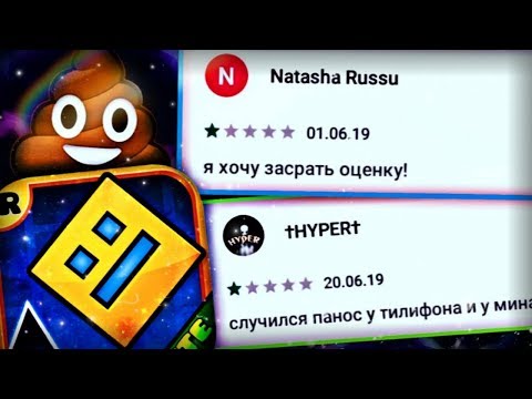 Видео: ДАУНЫ В ОТЗЫВАХ GOOGLE PLAY | GEOMETRY DASH