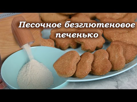 Видео: Песочное безглютеновое печенько