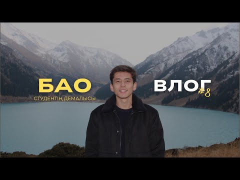 Видео: vlog: Студенттің таудағы демалысы | БАО–ға саяхат | СДУдент влог