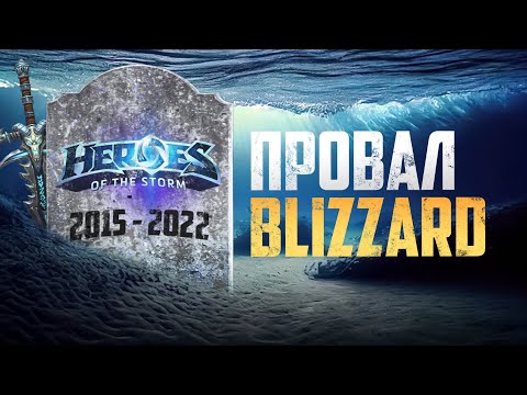 Видео: КАК УМЕР HEROES OF THE STORM [Деньги победили Blizzard]