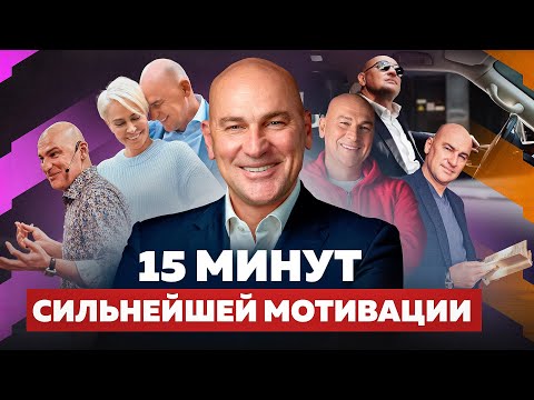 Видео: ДЕЙСТВУЙ СЕЙЧАС. 15 минут сильнейшей мотивации для жизни и успеха от Радислава Гандапаса