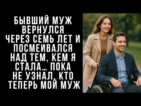 Видео: Бывший муж вернулся через семь лет и посмеивался над тем, кем я стала… Пока не узнал, кто теперь..