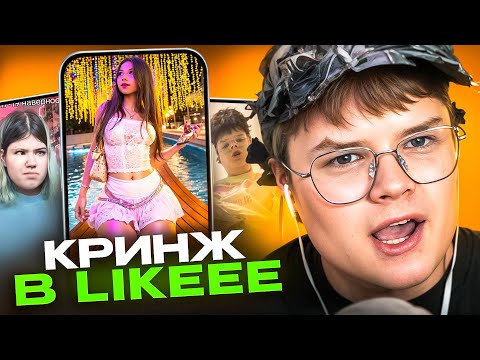 Видео: КАША СМОТРИТ ЛАЙК | КРИНЖ В LIKEEE