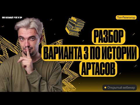 Видео: Разбор варианта 3 ЕГЭ по истории Артасов | ЕГЭ по истории | ТОП-РЕПЕТИТОР