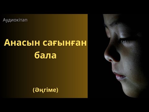 Видео: Анасын сағынған бала.Тынымбай Нұрмағамбетов.Әсерлі әңгіме.Болған оқиға.Өмір.#психология