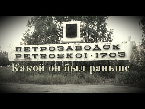 Видео: ПЕТРОЗАВОДСК! Какой он был раньше! Петрозаводск времен СССР!