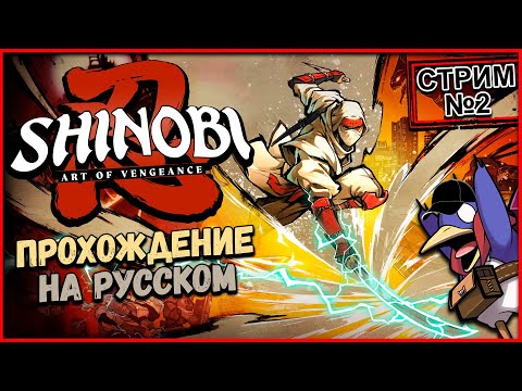 Видео: Shinobi: Art of Vengeance - Стрим №2 (Vader 4 Pro)