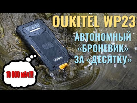 Видео: Автономный броневик. Oukitel WP23 честный обзор
