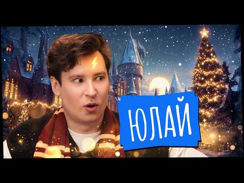 Видео: Готовим блюда из Гарри Поттера с Энтони Юлаем