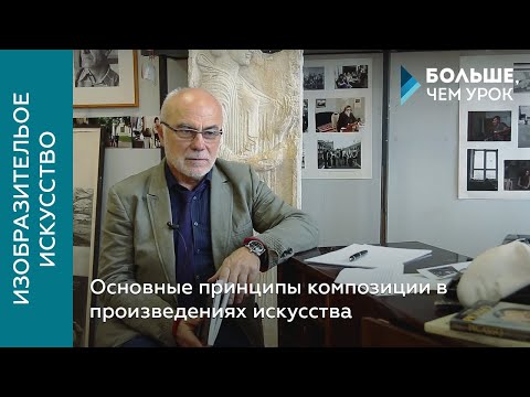 Видео: Основные принципы композиции в произведениях искусства